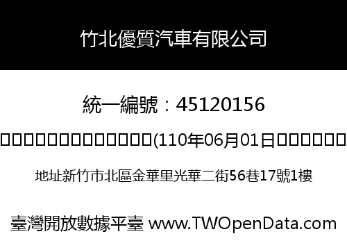 竹北優質汽車有限公司