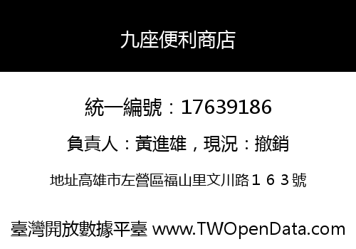 九座便利商店