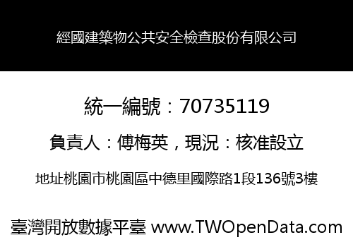 經國建築物公共安全檢查股份有限公司