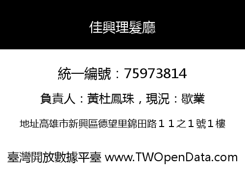佳興理髮廳