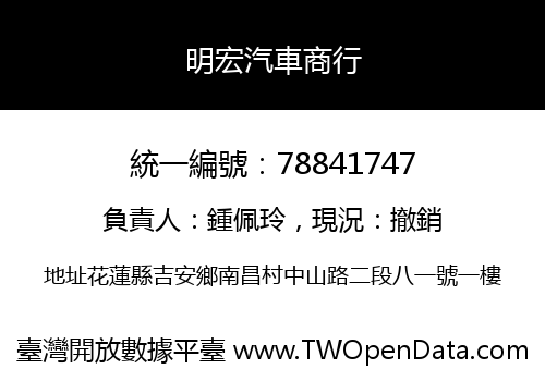 明宏汽車商行