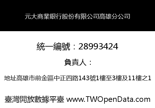 元大商業銀行股份有限公司高雄分公司