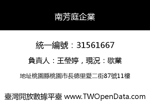 南芳庭企業