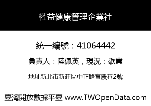 權益健康管理企業社