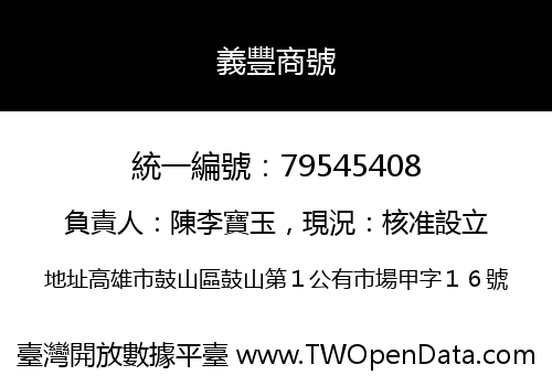 義豐商號