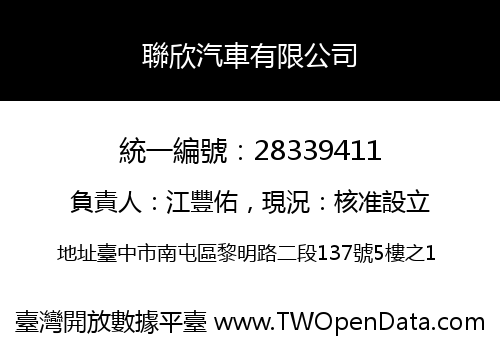 聯欣汽車有限公司