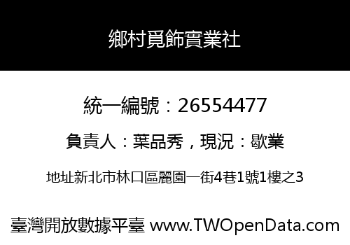 鄉村覓飾實業社