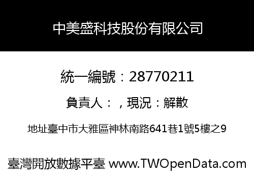 中美盛科技股份有限公司