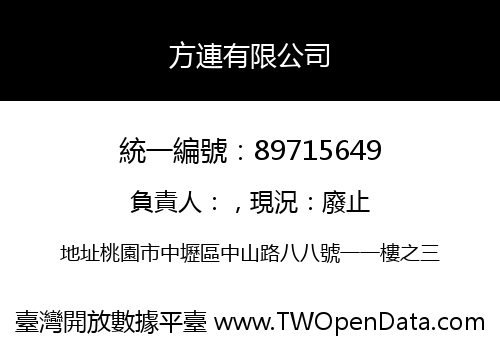 方連有限公司