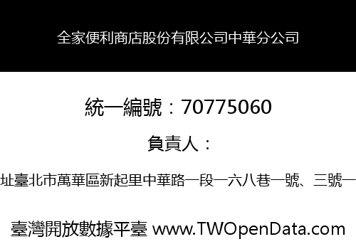 全家便利商店股份有限公司中華分公司