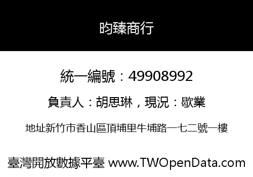 昀臻商行