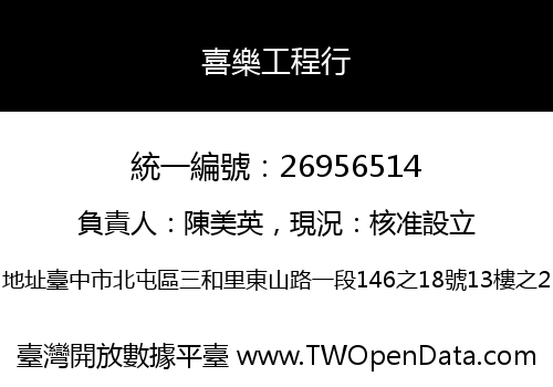 喜樂工程行