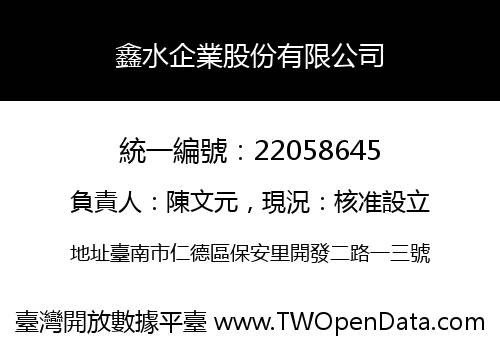 鑫水企業股份有限公司