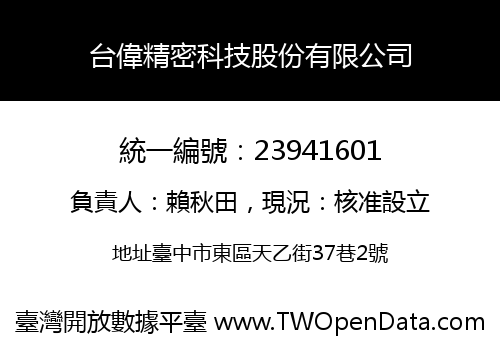 台偉精密科技股份有限公司