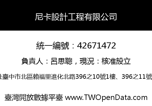 尼卡設計工程有限公司