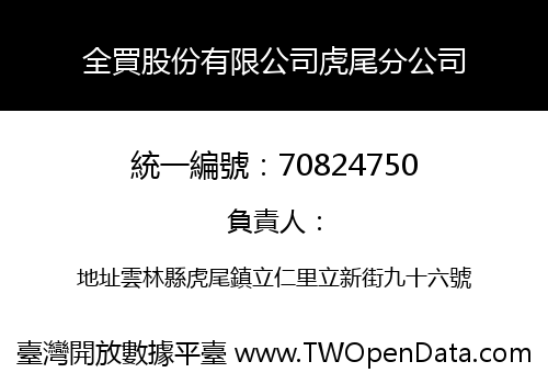 全買股份有限公司虎尾分公司