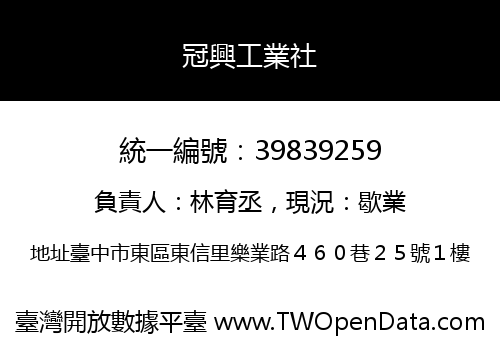 冠興工業社