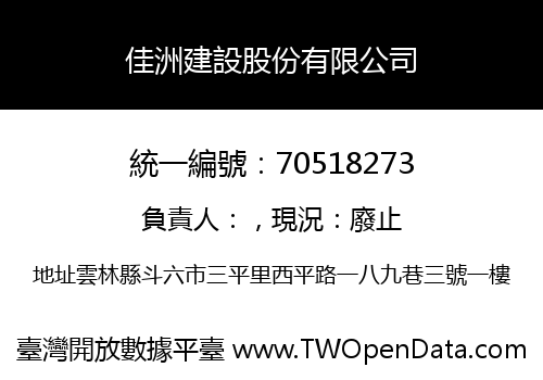 佳洲建設股份有限公司