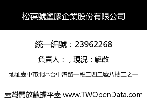 松葆號塑膠企業股份有限公司