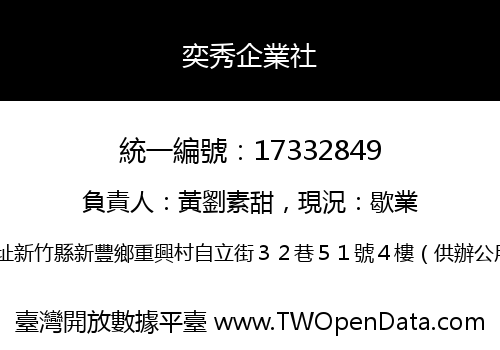 奕秀企業社