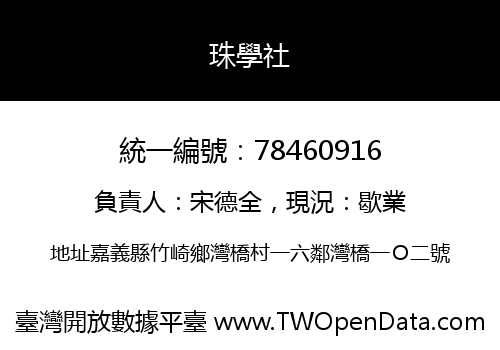 珠學社