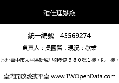 雅仕理髮廳