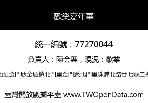 歡樂嘉年華