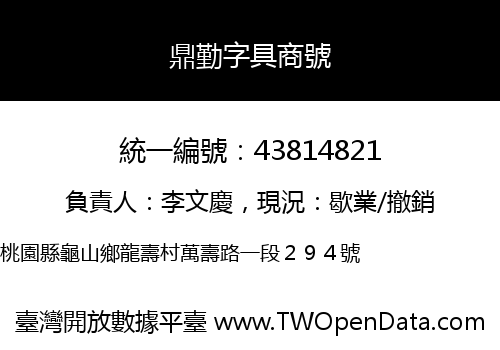 鼎勤字具商號