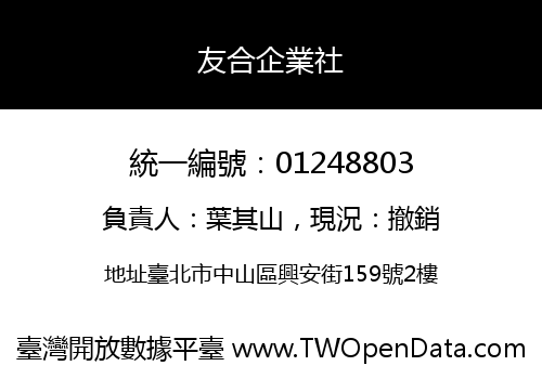 友合企業社
