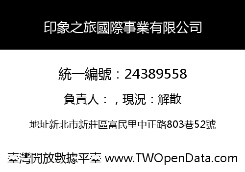 印象之旅國際事業有限公司