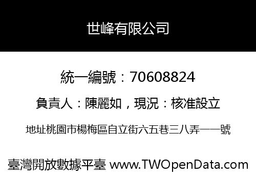 世峰有限公司
