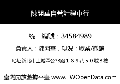 陳開華自營計程車行