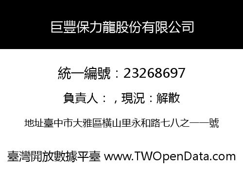 巨豐保力龍股份有限公司