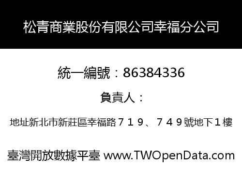 松青商業股份有限公司幸福分公司