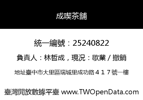 成喫茶舖