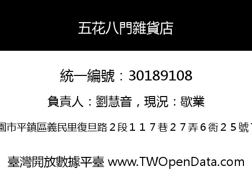 五花八門雜貨店