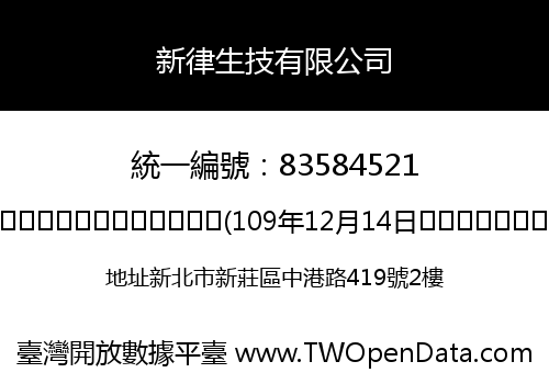 新律生技有限公司