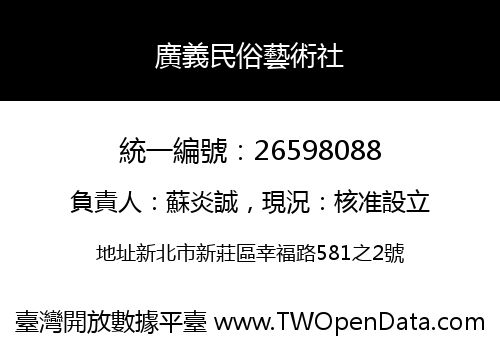 廣義民俗藝術社