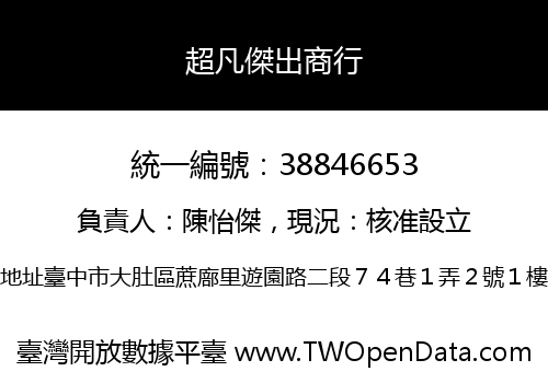 超凡傑出商行