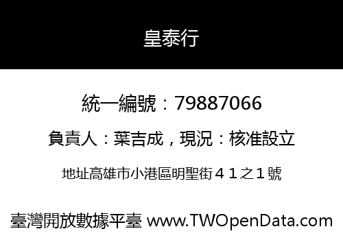 皇泰行