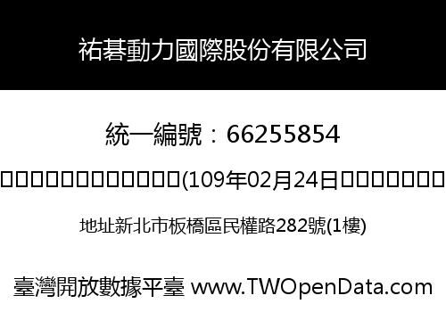 祐碁動力國際股份有限公司
