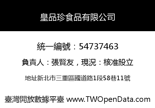 皇品珍食品有限公司