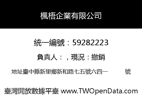 楓梧企業有限公司