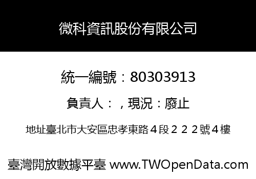 微科資訊股份有限公司