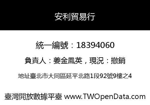 安利貿易行