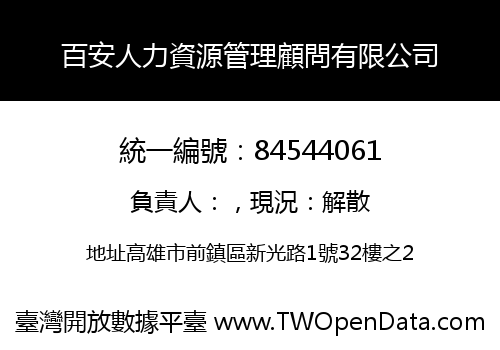 百安人力資源管理顧問有限公司