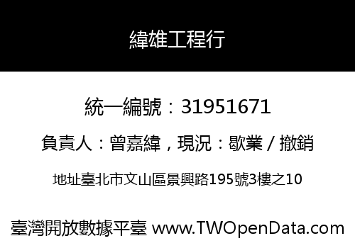 緯雄工程行