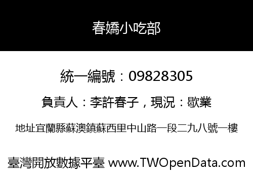 春嬌小吃部