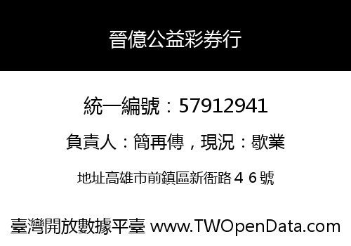 晉億公益彩券行