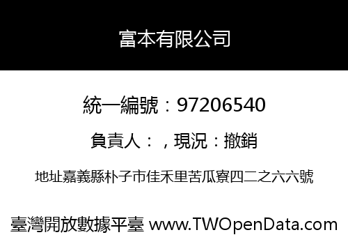 富本有限公司